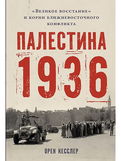 Палестина 1936: «Великое восстание» и корни ближневосточного конфликта - фото 1