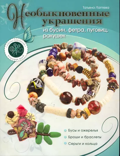 Необыкновенные украшения из бусин, фетра, пуговиц, ракушек - фото 1