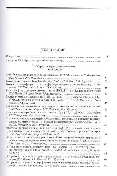 Буслаев Избранные труды 1/3тт. Стереохимия и реакция координационных соединений… (Ильин) - фото 2