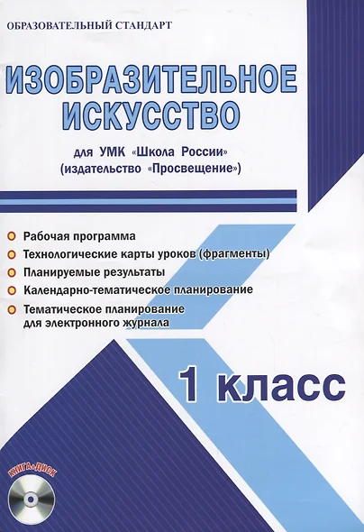 Изобразительное искусство. 1 класс. Для УМК "Школа России". Методическое пособие с электронным приложением (+CD) - фото 1