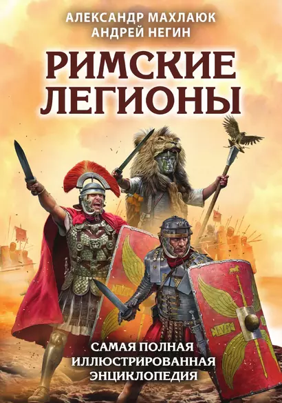 Римские легионы. Самая полная иллюстрированная энциклопедия (Издание 3-е, исправленное и дополненное) - фото 1