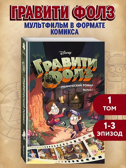 Гравити Фолз. Графический роман. Вып. 1 - фото 1