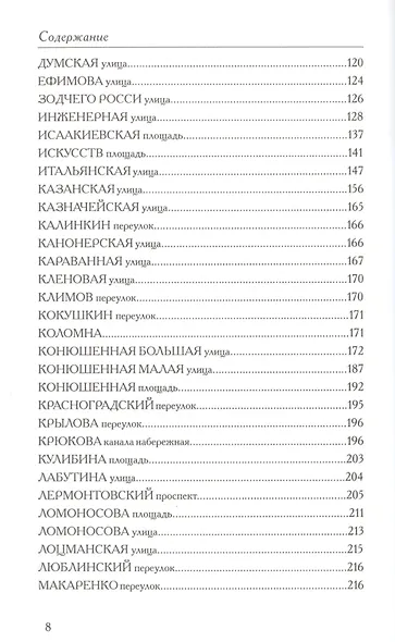 Между Мойкой и Фонтанкой: Авторский путеводитель / 2-е изд., существенно дополненное и переработанное - фото 3