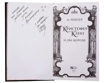 Кристофер Клин и два короля (с автографом) - фото 2