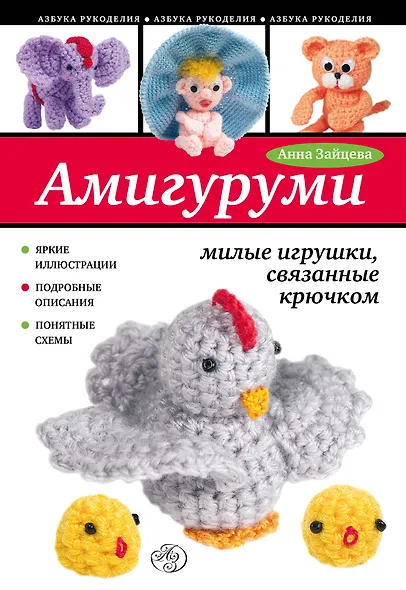 Амигуруми: милые игрушки, связанные крючком - фото 1