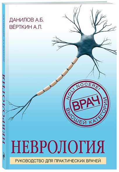 Неврология. Руководство для практических врачей - фото 3