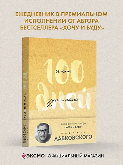 100 дней счастья здесь и сейчас с Михаилом Лабковским. Ежедневник (подарочное издание) - фото 4