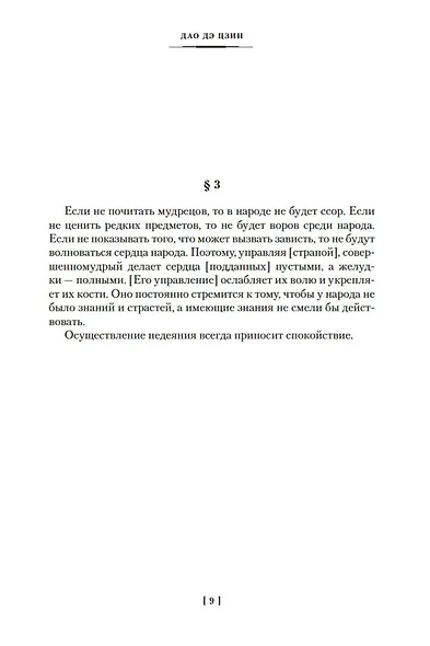 Дао дэ цзин. Суждения и беседы Конфуция. Чжуан-цзы - фото 11