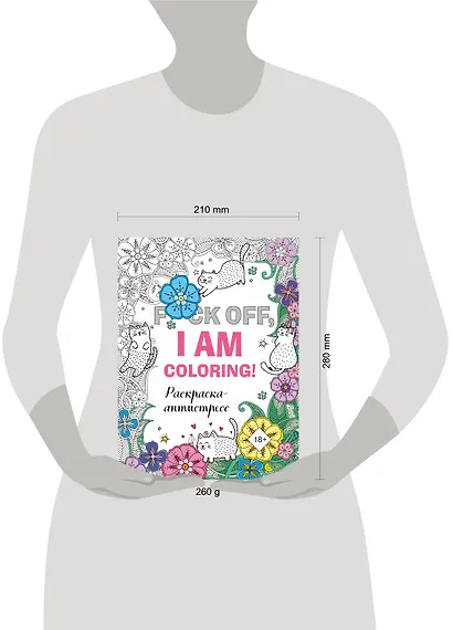 F*ck off, i am coloring! Раскраска-антистресс для взрослых - фото 4