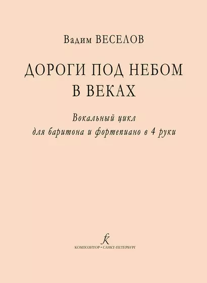 Дороги под небом в веках. Вокальный цикл для баритона и фортепиано в 4 руки - фото 1