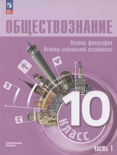 Обществознание. Основы философии. Основы социальной психологии. 10 класс. Учебное пособие. В 2-х частях. Часть 1. Углубленный уровень - фото 1