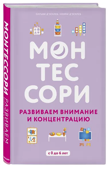 Монтессори. 45 техник по развитию внимания у детей - фото 3