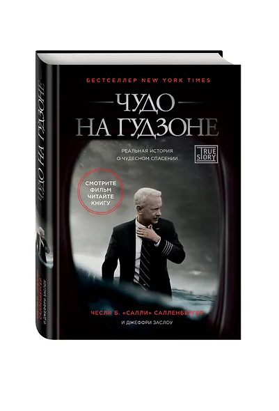 Чудо на Гудзоне - фото 3