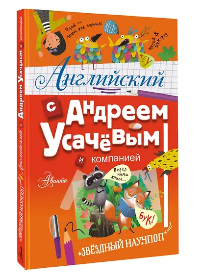 Английский с Андреем Усачевым и компанией - фото 3