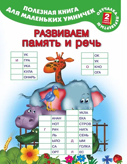 Полезная книга для маленьких умничек. Домашние животные. Принцессы: раскраска с загадками и прописями. Развиваем память и речь - фото 2