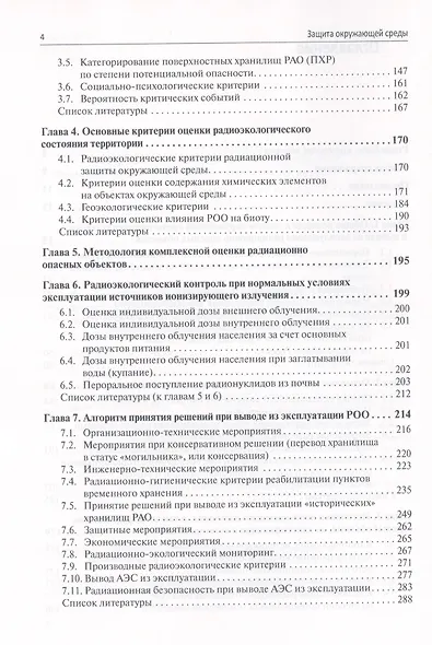 Защита окружающей среды при эксплуатации и выводе из эксплуатации радиационно опасных объектов - фото 3