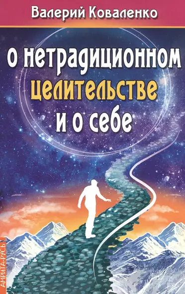 О нетрадиционном целительстве и о себе - фото 1