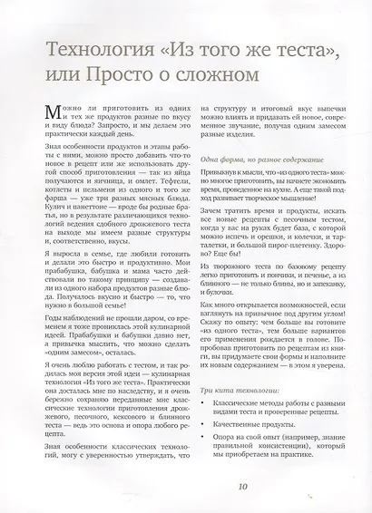 Из того же теста. Универсальные проверенные рецепты теста на все случаи жизни. - фото 4