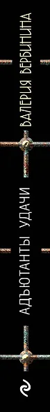 Адъютанты удачи - фото 5