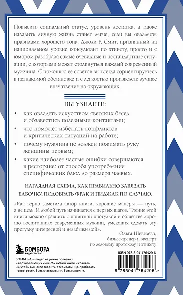 Этикет для современных мужчин. Главные правила на все случаи жизни - фото 2