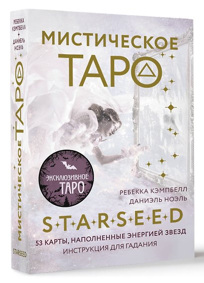 Мистическое Таро Starseed. 53 карты, наполненные энергией Звёзд. Инструкция для гадания - фото 3