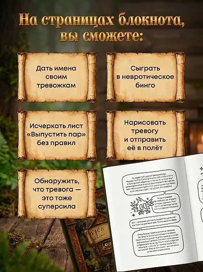 Тревожка на курьих ножках. Задания для тревожных людей. Сказочный блокнот - фото 5