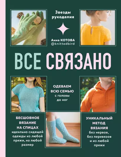 Все связано. Бесшовное вязание на спицах - фото 1