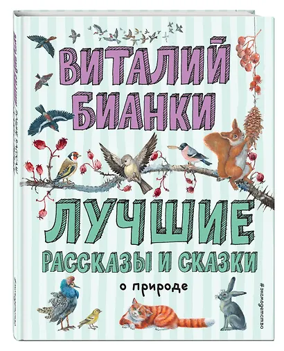 Лучшие рассказы и сказки о природе (ил. М. Белоусовой) - фото 3