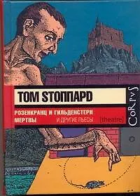 Розенкранц и Гильденстерн мертвы и другие пьесы - фото 1