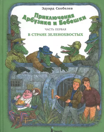 Приключения Арбузика и Бебешки. Сказочная повесть в трех частях. Ч.1 : В стране зеленохвостых : [для мл. и сред. шк. возраста] - фото 1