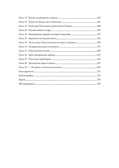 Первая мировая война - фото 8