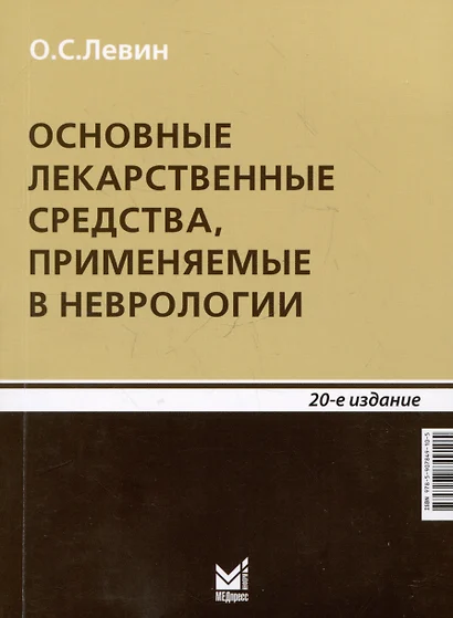 Основные лекарственные средства, применяемые в неврологии - фото 1