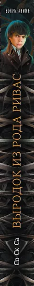БояръАниме Св Ск Са Выродок из рода Ривас - фото 4