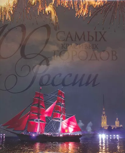 100 самых красивых городов России. - фото 1