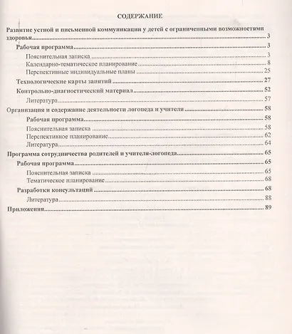 Система работы по развитию устной и письменной коммуникации у детей с ОВЗ. 1-4 классы. 2-е издание, пререработанное - фото 3