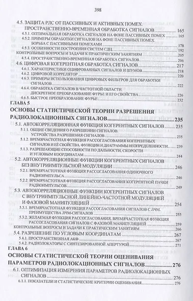Радиолокационные системы - фото 5