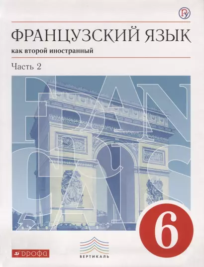 Французский язык как второй иностранный. 6 класс. Часть 2. Учебник - фото 1