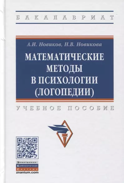 Математические методы в психологии (логопедии). Учебное пособие - фото 1