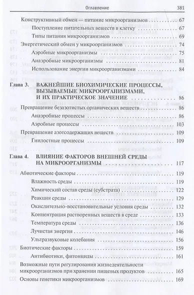 Основы микробиологии (5 изд) (ВО Бакалавриат) Мудрецова-Висс Учебник - фото 3
