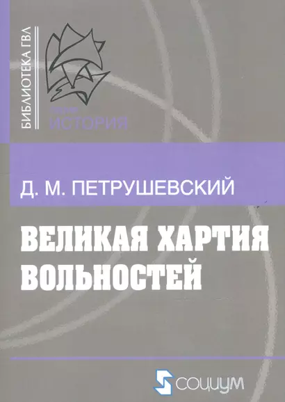 Великая хартия вольностей и конституционная борьба в английском обществе во второй половине XIII в. - фото 1