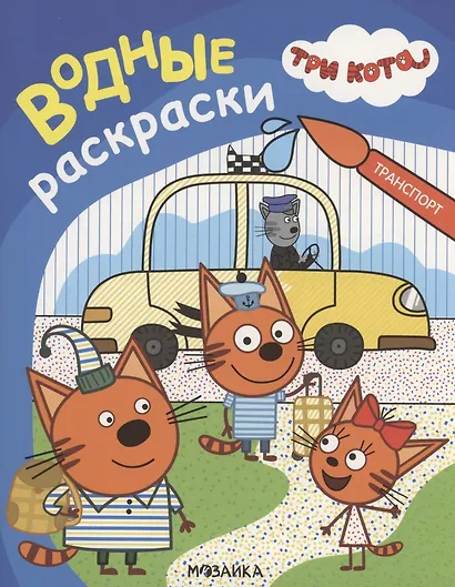 Три кота. Водные раскраски. Транспорт - фото 1