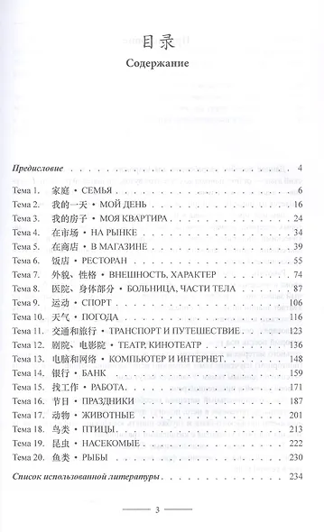 Тематический словарь с текстами и диалогами (китайский язык).  Учебное пособие. 2-е издание, исправленное и дополненное - фото 3