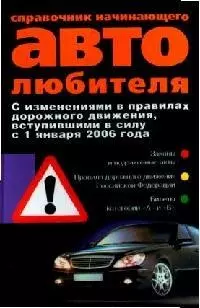 Справочник для начинающего автолюбителя - фото 1