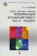 Метод цветовых выборов- модификация восьмицветового теста Люшера: Практическое руководство - фото 1