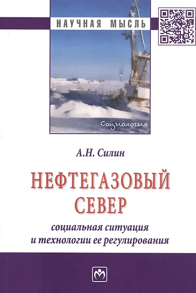 Нефтегазовый Север: социальная ситуация и технологии ее регулирования: Монография ГРИФ - фото 1