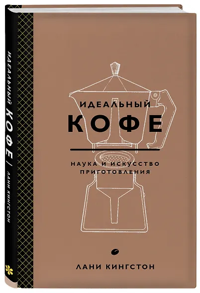 Идеальный кофе. Наука и искусство приготовления - фото 3