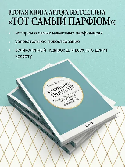 Композиторы ароматов. Легендарные парфюмеры ХХ и XXI веков и их лучшие произведения - фото 6