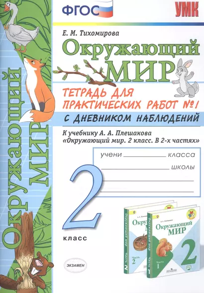 Окружающий мир 2 кл. Тетрадь для практ. раб. № 1 с дневником наблюд. (к уч. Плешакова) (7, 8 изд.) (мУМК) Тихомирова (ФГОС) - фото 1