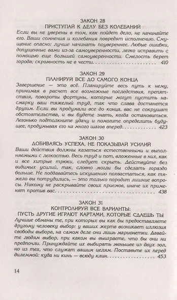 48 законов власти - фото 9