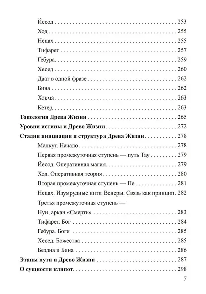 Россыпи бисера. Теория и практика оккультизма - фото 5